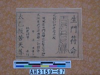 藏品(生門符命)的圖片